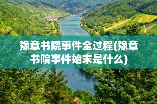 豫章书院事件全过程(豫章书院事件始末是什么)