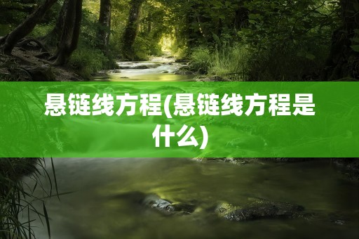 悬链线方程(悬链线方程是什么)