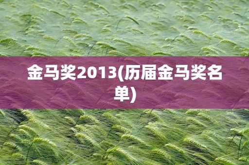 金马奖2013(历届金马奖名单)