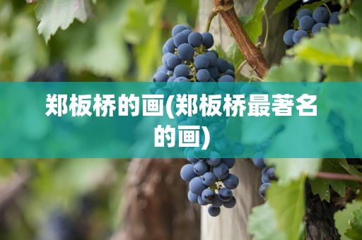郑板桥的画(郑板桥最著名的画)