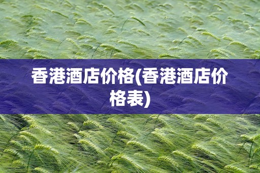 香港酒店价格(香港酒店价格表)
