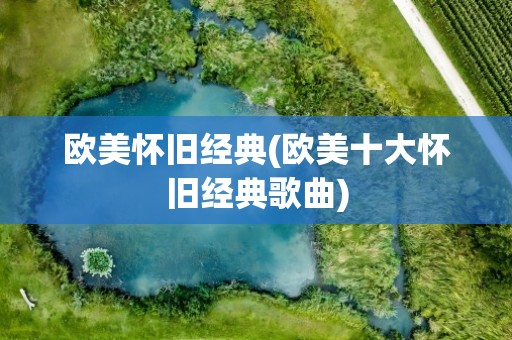 欧美怀旧经典(欧美十大怀旧经典歌曲)