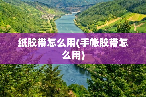 纸胶带怎么用(手帐胶带怎么用)