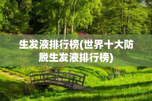 生发液排行榜(世界十大防脱生发液排行榜)
