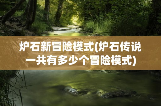 炉石新冒险模式(炉石传说一共有多少个冒险模式)