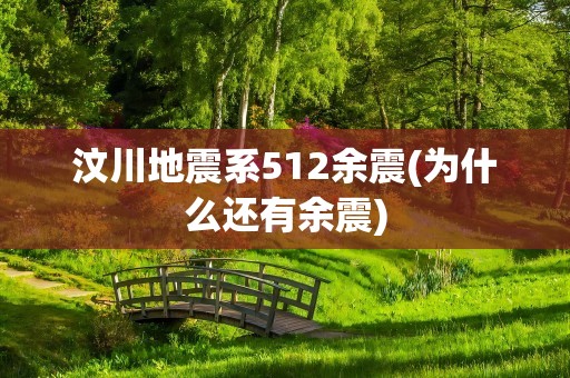 汶川地震系512余震(为什么还有余震)