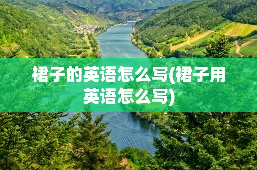 裙子的英语怎么写(裙子用英语怎么写)