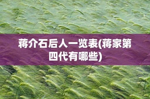 蒋介石后人一览表(蒋家第四代有哪些)