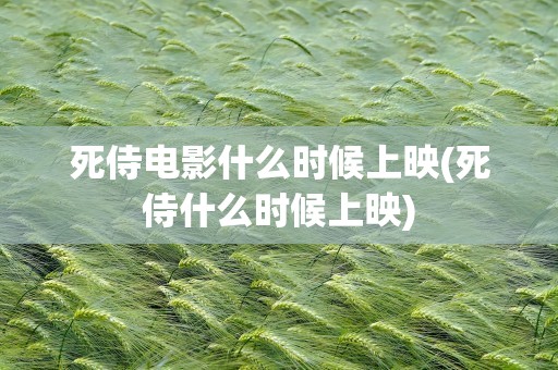 死侍电影什么时候上映(死侍什么时候上映)