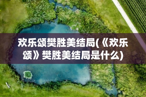 欢乐颂樊胜美结局(《欢乐颂》樊胜美结局是什么)