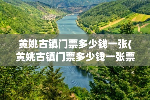 黄姚古镇门票多少钱一张(黄姚古镇门票多少钱一张票)