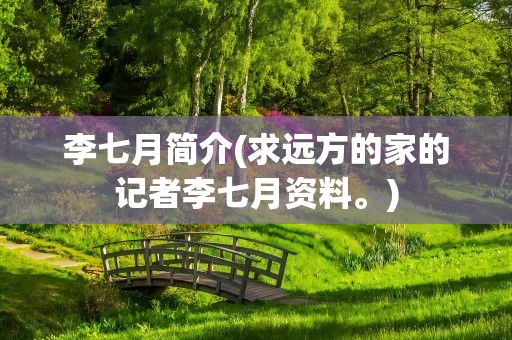 李七月简介(求远方的家的记者李七月资料。)