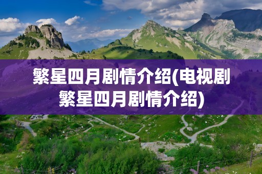 繁星四月剧情介绍(电视剧繁星四月剧情介绍)