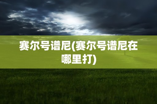 赛尔号谱尼(赛尔号谱尼在哪里打)