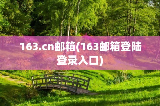 163.cn邮箱(163邮箱登陆登录入口)