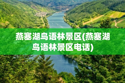 燕塞湖鸟语林景区(燕塞湖鸟语林景区电话)
