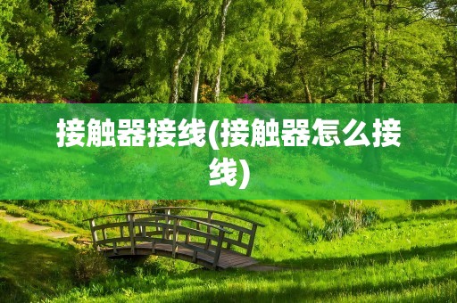 接触器接线(接触器怎么接线)