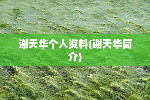 谢天华个人资料(谢天华简介)