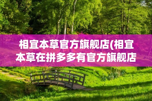 相宜本草官方旗舰店(相宜本草在拼多多有官方旗舰店吗)