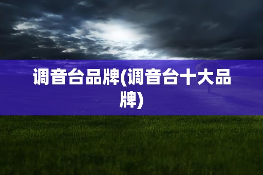 调音台品牌(调音台十大品牌)