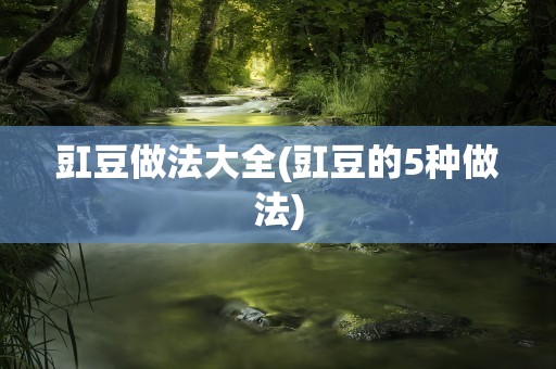 豇豆做法大全(豇豆的5种做法)