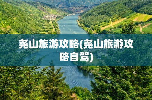 尧山旅游攻略(尧山旅游攻略自驾)