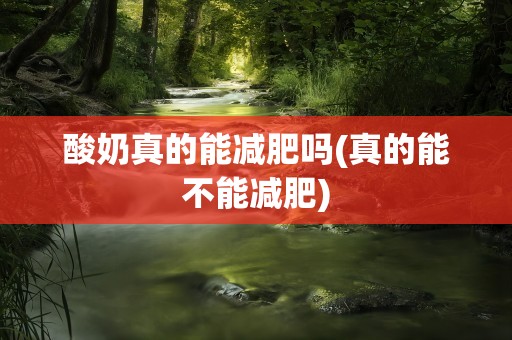酸奶真的能减肥吗(真的能不能减肥)