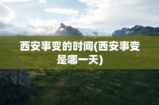 西安事变的时间(西安事变是哪一天)