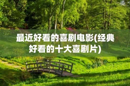 最近好看的喜剧电影(经典好看的十大喜剧片)