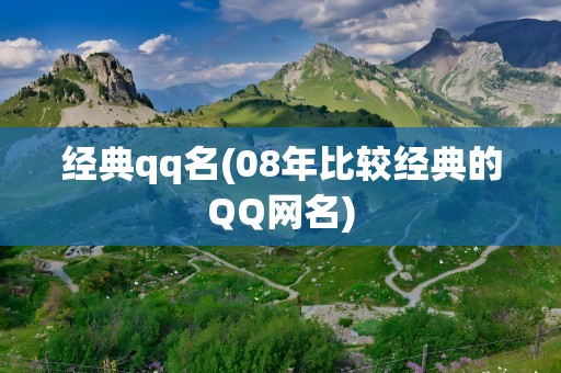 经典qq名(08年比较经典的QQ网名)