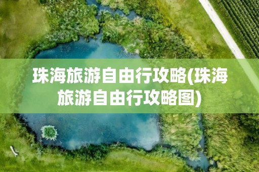珠海旅游自由行攻略(珠海旅游自由行攻略图)