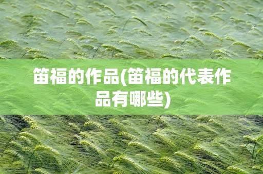笛福的作品(笛福的代表作品有哪些)