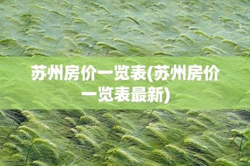 苏州房价一览表(苏州房价一览表最新)