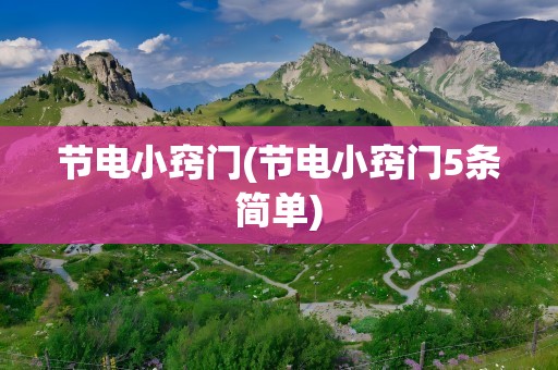 节电小窍门(节电小窍门5条简单)