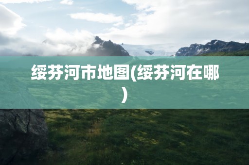 绥芬河市地图(绥芬河在哪)