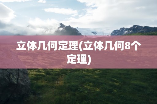 立体几何定理(立体几何8个定理)