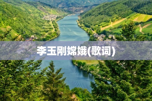李玉刚嫦娥(歌词)