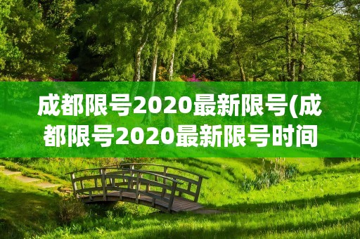 成都限号2020最新限号(成都限号2020最新限号时间段)
