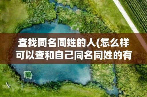 查找同名同姓的人(怎么样可以查和自己同名同姓的有多少人)