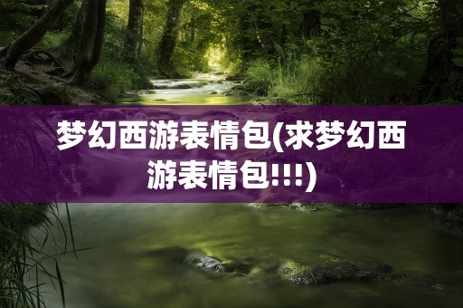 梦幻西游表情包(求梦幻西游表情包!!!)