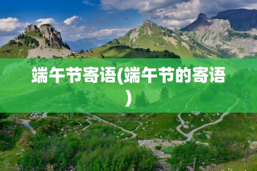 端午节寄语(端午节的寄语)
