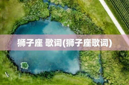 狮子座 歌词(狮子座歌词)