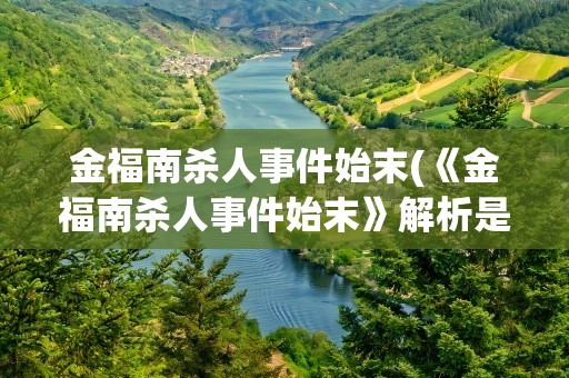 金福南杀人事件始末(《金福南杀人事件始末》解析是什么)