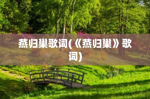 燕归巢歌词(《燕归巢》歌词)