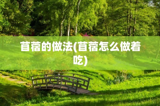 苜蓿的做法(苜蓿怎么做着吃)