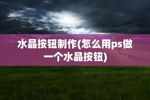 水晶按钮制作(怎么用ps做一个水晶按钮)