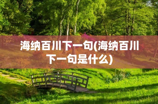 海纳百川下一句(海纳百川下一句是什么)