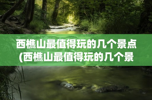 西樵山最值得玩的几个景点(西樵山最值得玩的几个景点白)