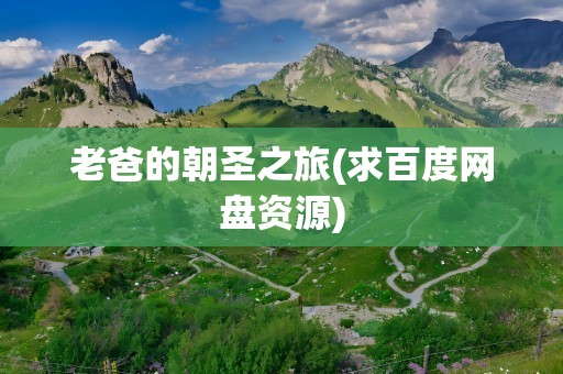 老爸的朝圣之旅(求百度网盘资源)