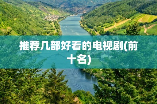 推荐几部好看的电视剧(前十名)